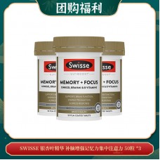 【04.10团购福利】SWISSE 银杏叶精华 补脑增强记忆力集中注意力 50粒 *3